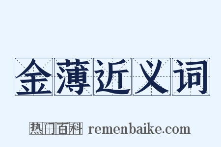 金薄近义词是什么意思的图片